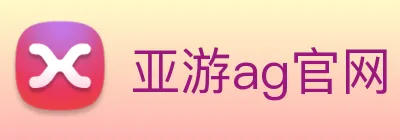 亚游ag官网 logo